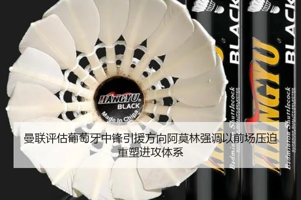 曼联评估葡萄牙中锋引援方向阿莫林强调以前场压迫重塑进攻体系