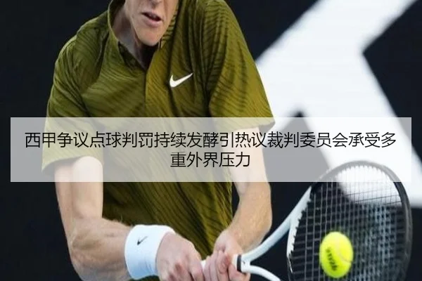 西甲争议点球判罚持续发酵引热议裁判委员会承受多重外界压力