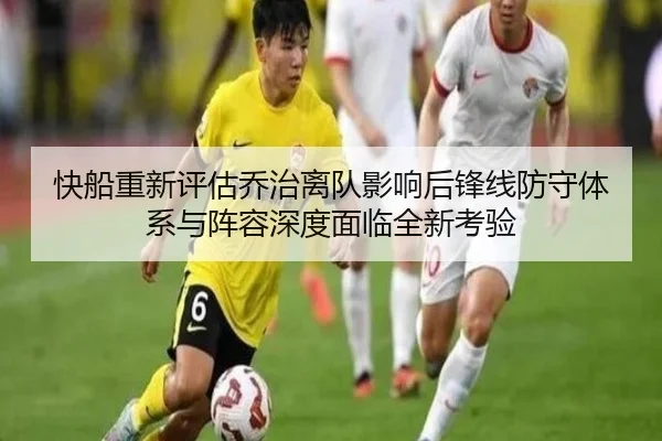 快船重新评估乔治离队影响后锋线防守体系与阵容深度面临全新考验