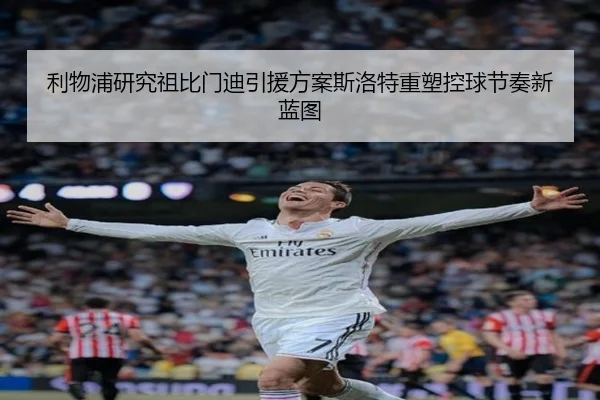 利物浦研究祖比门迪引援方案斯洛特重塑控球节奏新蓝图