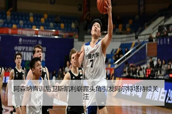阿森纳青训后卫斯凯利崭露头角引发阿尔特塔持续关注