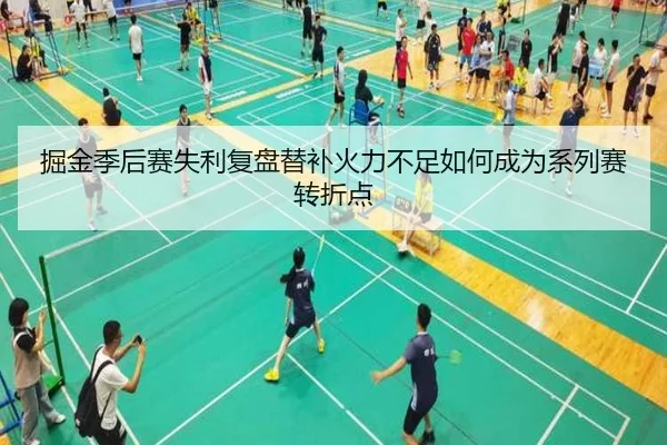 掘金季后赛失利复盘替补火力不足如何成为系列赛转折点
