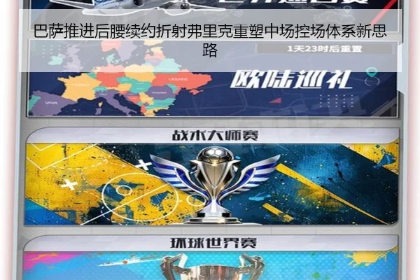 巴萨推进后腰续约折射弗里克重塑中场控场体系新思路