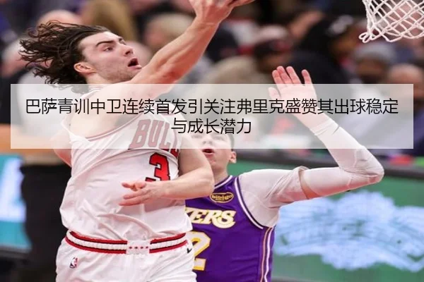 巴萨青训中卫连续首发引关注弗里克盛赞其出球稳定与成长潜力